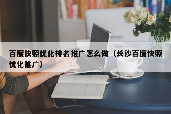 百度快照優(yōu)化排名推廣怎么做(長沙百度快照優(yōu)化推廣)
