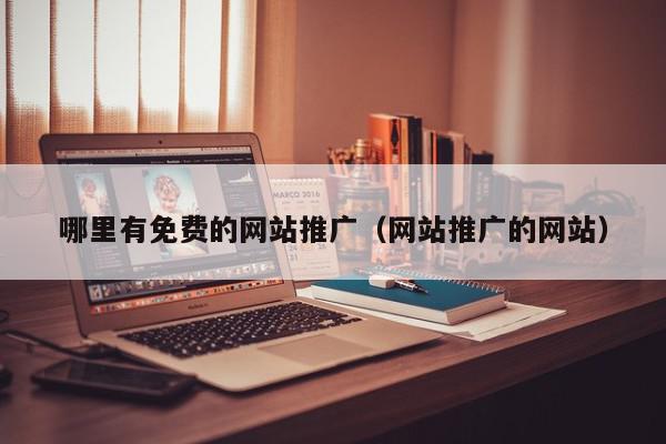 哪里有免費的網站推廣(網站推廣的網站)