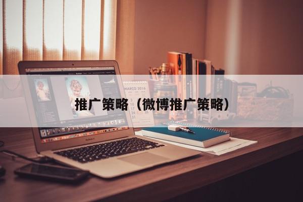推廣策略(微博推廣策略)