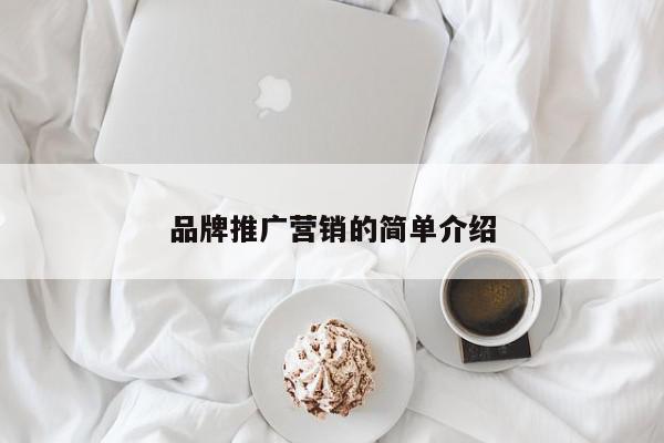 品牌推廣營銷的簡單介紹